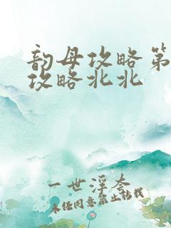 韵母攻略第二版攻略北北