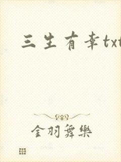 三生有幸txt