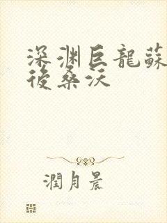 深渊巨龙苏醒以后桑沃