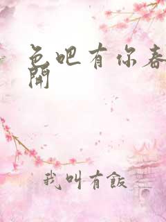 色吧有你春暖花开