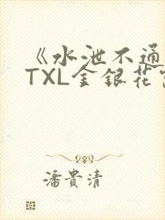 《水泄不通》 TXL金银花露