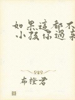 如果这都不算爱 小孩你过来