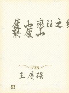 庐山恋ii之缘系庐山