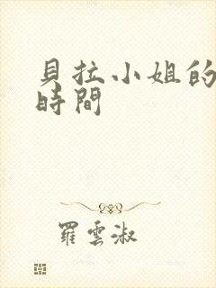 贝拉小姐的魔法时间