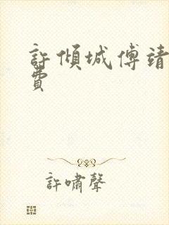 许倾城傅靖霆免费