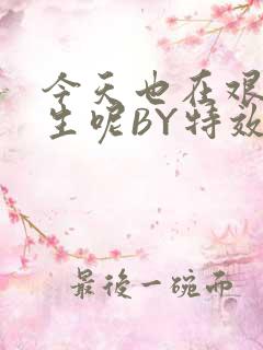 今天也在艰难求生呢BY特效药