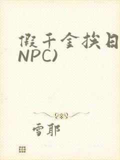 假千金挨日记(NPC)