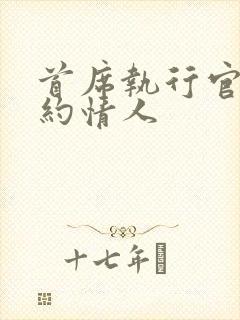 首席执行官的合约情人