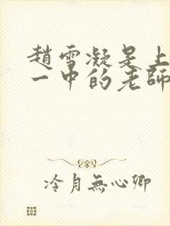 赵雪凝是上海市一中的老师