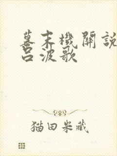 幕末机关说 伊吕波歌