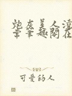 炮灰美人浇灌日常笔趣阁在线