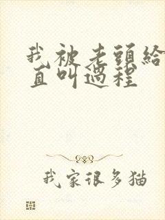 我被老头给添的直叫过程