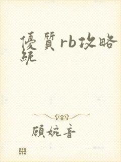 优质rb攻略系统