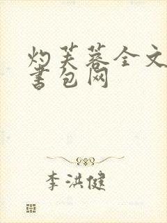 灼芙蓉全文阅读书包网