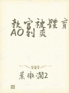 教官被体育生CAO到爽