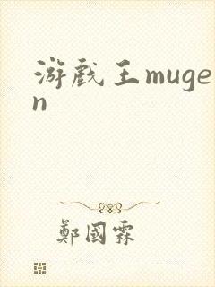 游戏王mugen