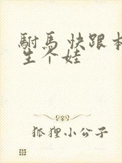 驸马 快跟本宫生个娃