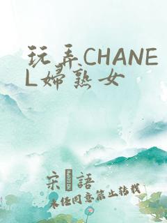 玩弄CHANEL妇熟女