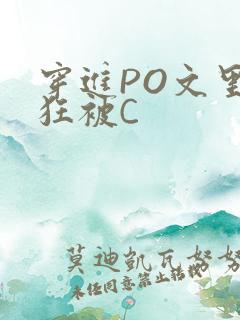穿进PO文里疯狂被C