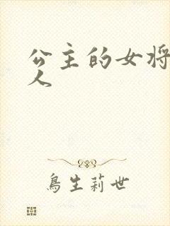 公主的女将军爱人