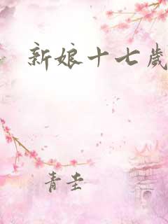 新娘十七岁