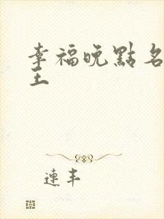 幸福晚点名 大王