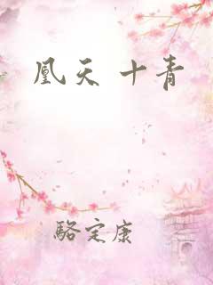 凰天 十青