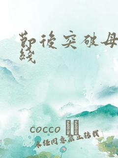 节后突破母亲防线