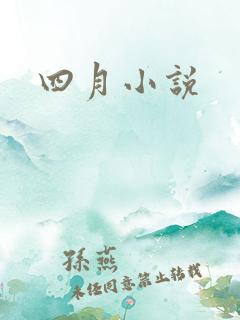 四月小说