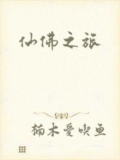 仙佛之旅