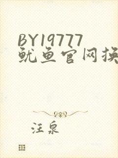 BY19777鱿鱼官网换哪了