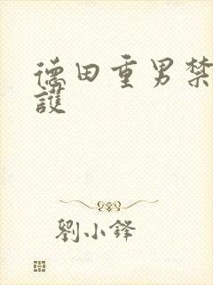 德田重男禁断介护