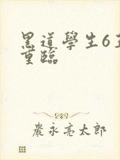 黑道学生6王者重临