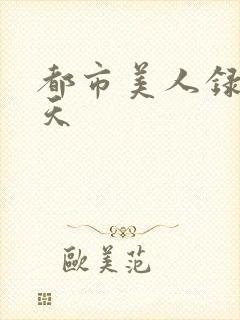 都市美人录龙傲天