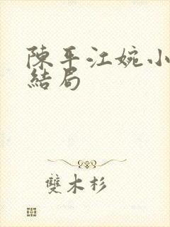 陈平江婉小说大结局