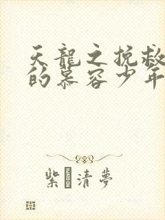 天龙之挽救失足的慕容少年