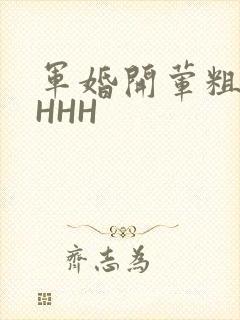 军婚开荤粗肉HHHH