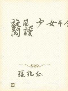 旋风少女4全文阅读