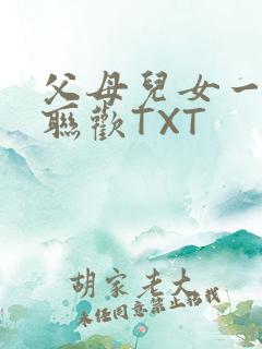 父母儿女一家大联欢TXT