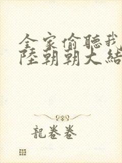 全家偷听我心声陆朝朝大结局