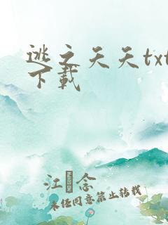 逃之夭夭txt下载