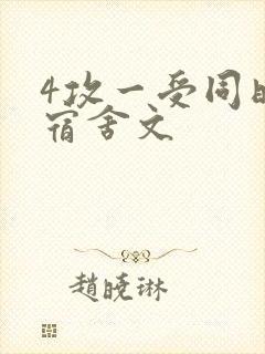 4攻一受同时做宿舍文