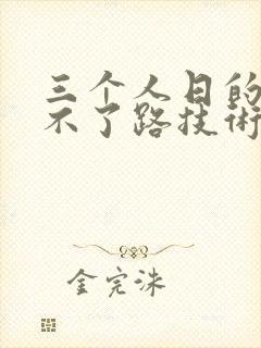 三个人日的我走不了路技术