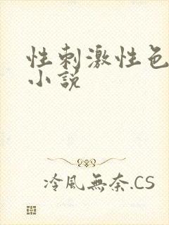性刺激性色爽爱小说