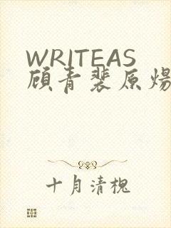 WRITEAS顾青裴原炀