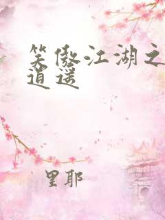 笑傲江湖之徒手逍遥