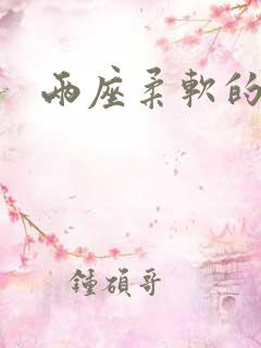 两座柔软的大山