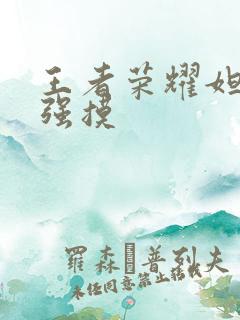 王者荣耀妲己被强摸