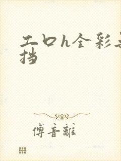 工口h全彩无遮挡