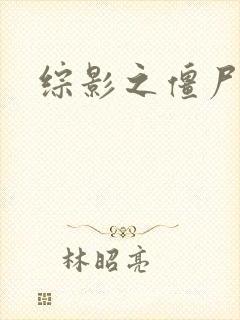 综影之僵尸林雪